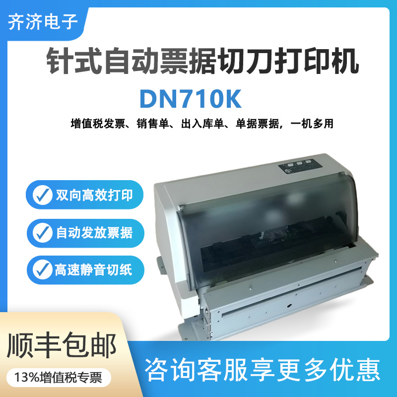 DN710K автоматический игольчатый принтер для резки бумаги, принтер для счетов, доставка, документы