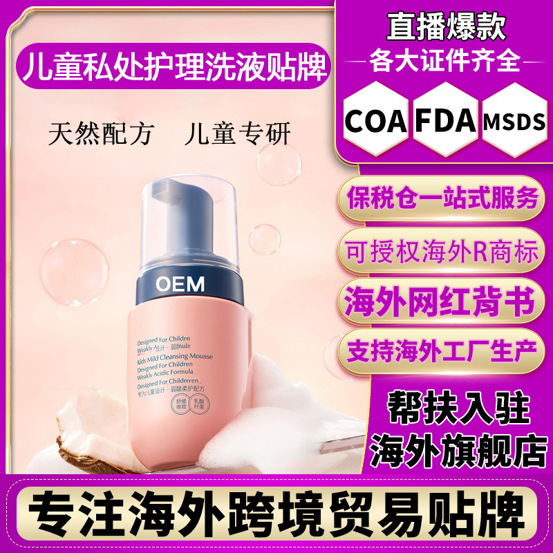 Решение для ухода за интимными зонами для детей, решение для девочек, лосьон для женщин, мусс для ежедневного очищения