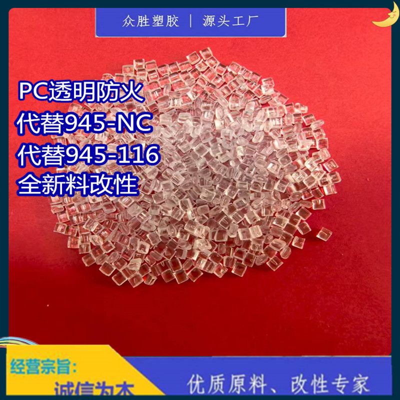 Pc Прозрачный Огнестойкий материал Pcv0 Большое количество и отличная цена Пара 945-116 Прозрачные огнестойкие частицы