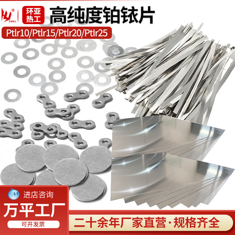 Платиновые и иридиевые листы от производителя, могут быть обработаны под любые спецификации. Высокая чистота 99.99% для экспериментального использования