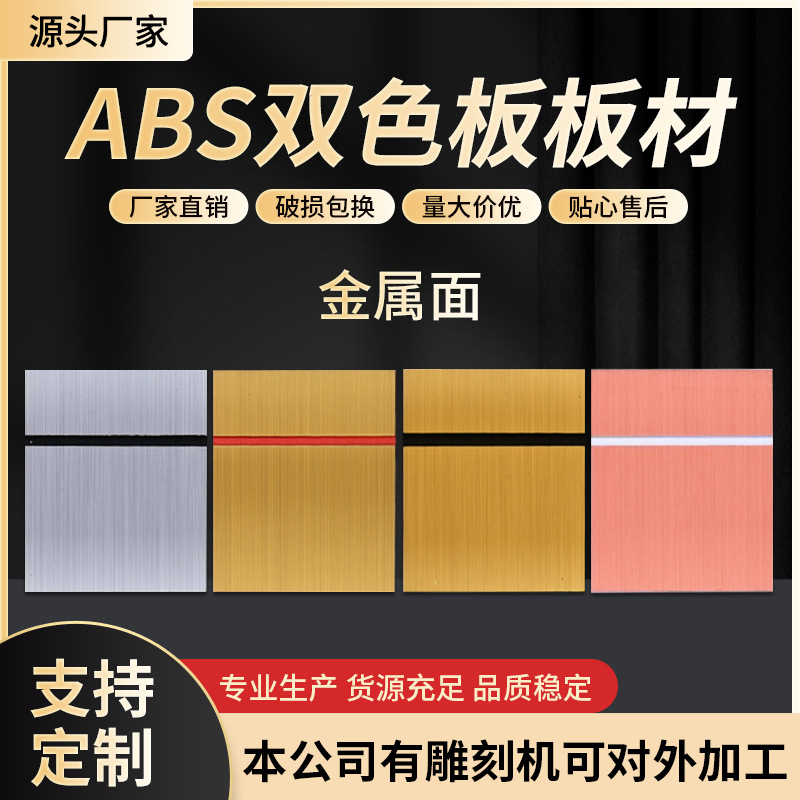 Двухцветная Пластина Abs Металлическая Шлифованная Двусторонняя Доска Гравировочный Материал Цифровая Реклама Знак Коммерческое Пространство Знак Доска