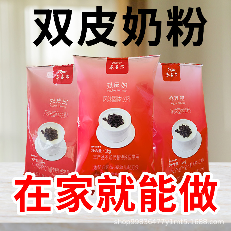 Sugil 1kg double skin milk powder bubble tea pudding powder dessert milk tea shop commercial double skin milk raw materials wholesale