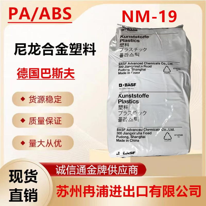 Нейлон/Сплав Pa+Abs антиви-UV, высокая прочность, высокая текучесть Nm-19 Basf, термостойкие пластиковые частицы