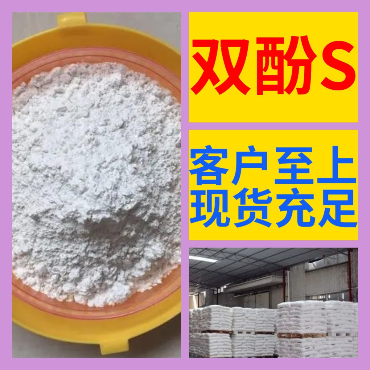 Бисфенол S 4,4-гидроксилил дифенил 99% Содержание промышленного класса Удовлетворение клиентов - наш приоритет