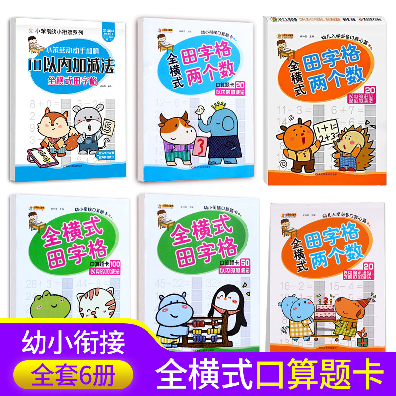 Комплект учебных материалов для детей, карточки устного счета с горизонтальной разметкой до 20, 50, 100, все 6 томов