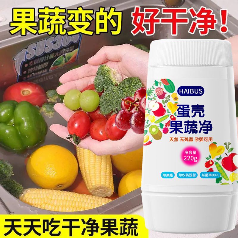 Fruit and vegetable cleaning agent eggshell fruit and vegetable net pregnant women and infants to remove agricultural residues to wash fruit cleaning agent fruit and vegetable cleaning powder