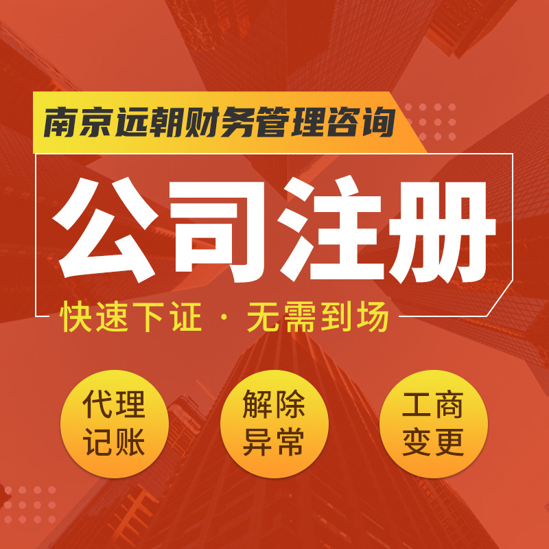 Nanjing Company Registration Agency, Accounting and Tax Filing Business License, Business Transfer, Change and Cancellation