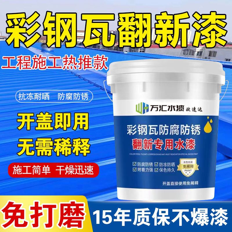 Color steel tile renovation paint anti-rust anti-corrosion metal paint waterproof glue repair wall roof workshop color paint