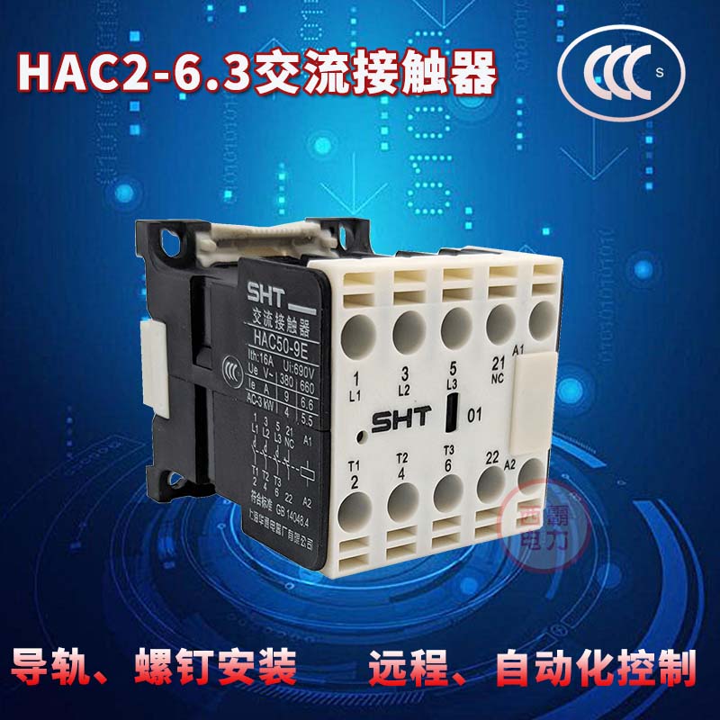 Шанхай Хуатонг AC контактор HAC2-6.3/10 01 напряжение 24V220V380V CJX2-6.3