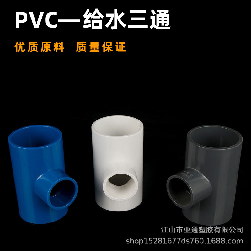 PVC water pipe tee equal diameter pipe fitting fittings water supply pipe plastic drainage 50 63 70 32 40 75 pipe