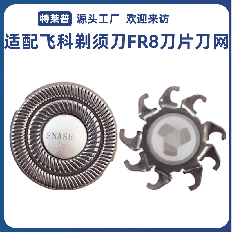 Совместимо с бритвой Feike Borui Fr8, аксессуары для лезвий Fs372 360 339 375 808