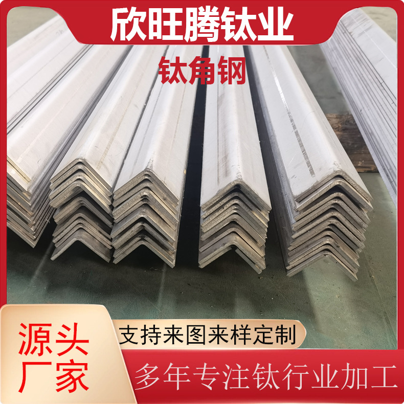 Processing and Customization of Ta2 Titanium Angle Steel L-Shaped Titanium Support Strips for Chemical Industry Titanium Angle Iron Titanium Plate Bending