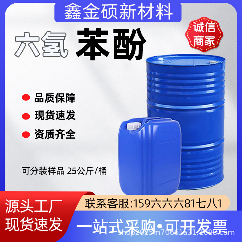 Гекогидроксифенол промышленного качества растворитель, пластификатор, средство для сухой чистки