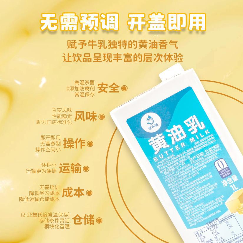 Butter Milk 1L Light Butter Flavored Thick Milk Butter Dirty Latte Baked Coffee Pastry Milk Tea Shop