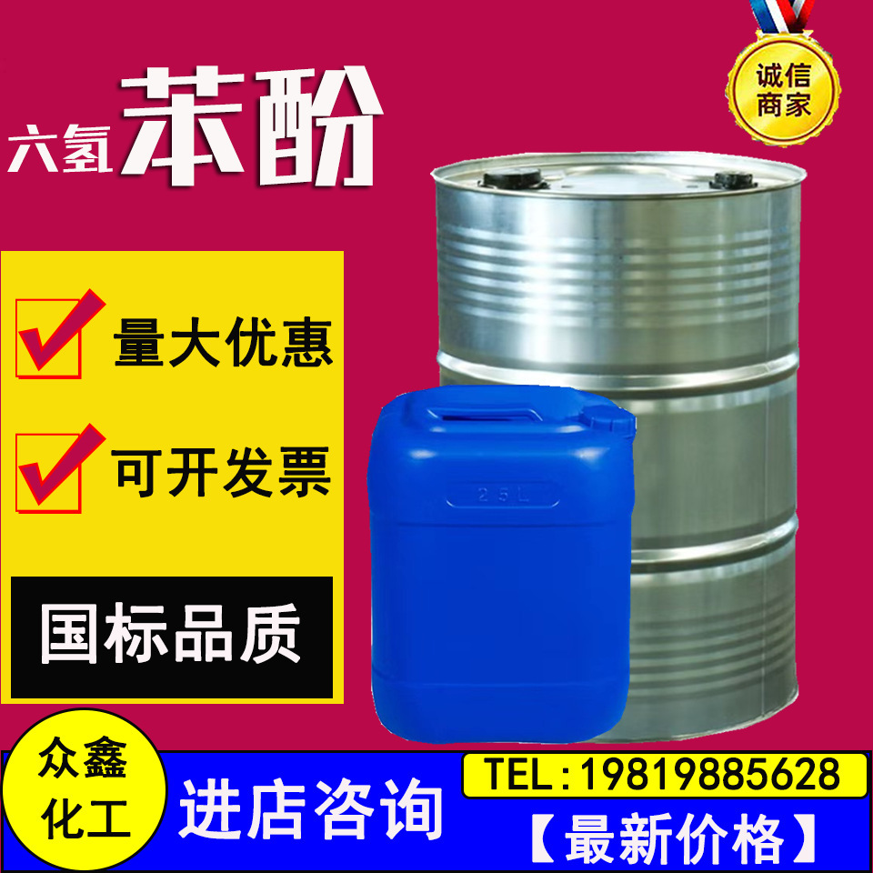 Гексагидрофенол, промышленный класс, содержание 99%, растворитель, краситель, синтез резины