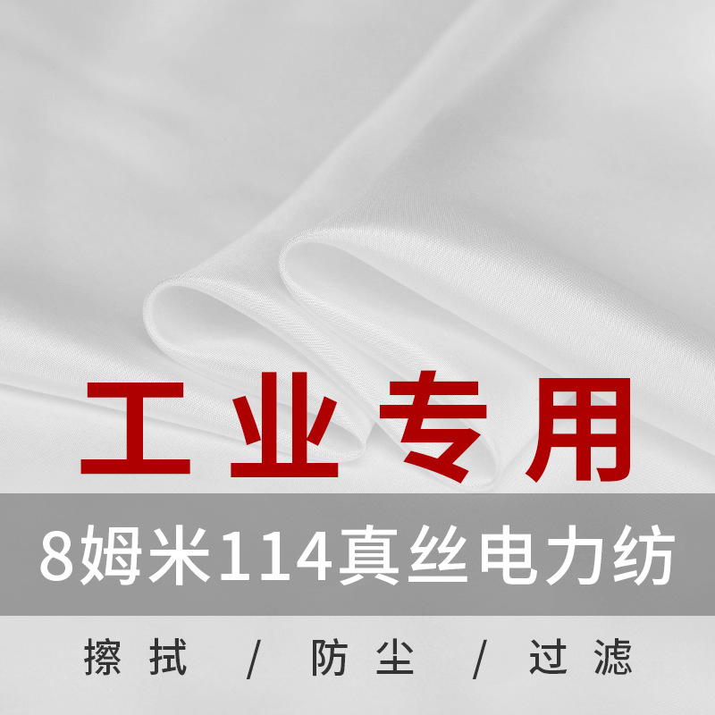 Шелковая пряжа 8 мм белая пустая машинная промышленная ткань из тутового шелка пылезащитная фильтрующая ткань