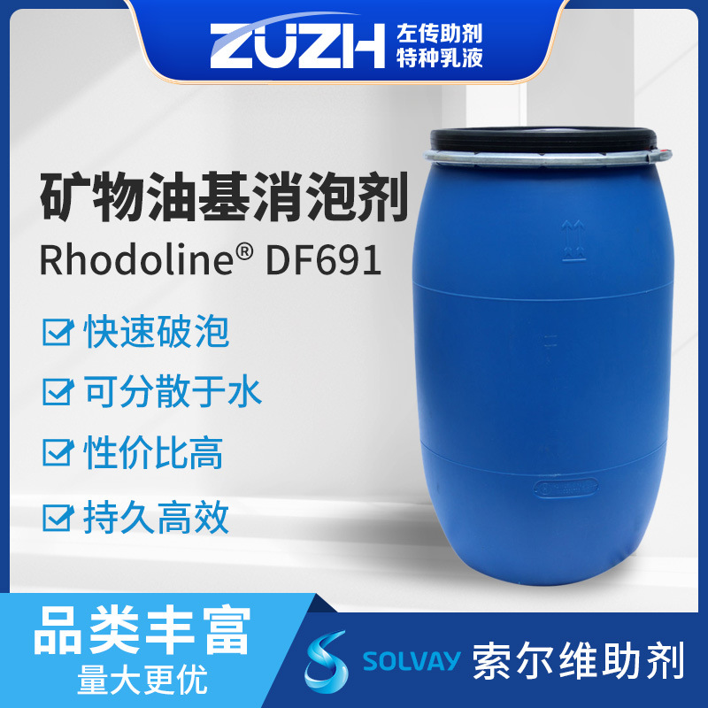 Антиспенитель для обработки сточных вод, антиспенитель для покрытия бумаги, антиспенитель на минеральном масле, антиспенитель Solvay Df691