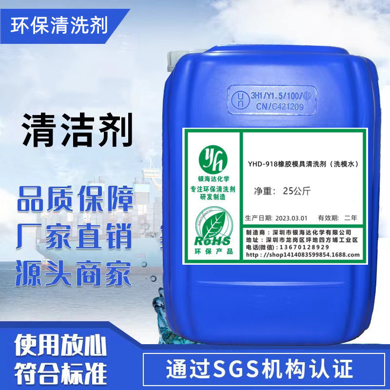 Yhd-918 агент для очистки резиновых форм, вода для мытья форм, очистка от масляных пятен и газовых остатков