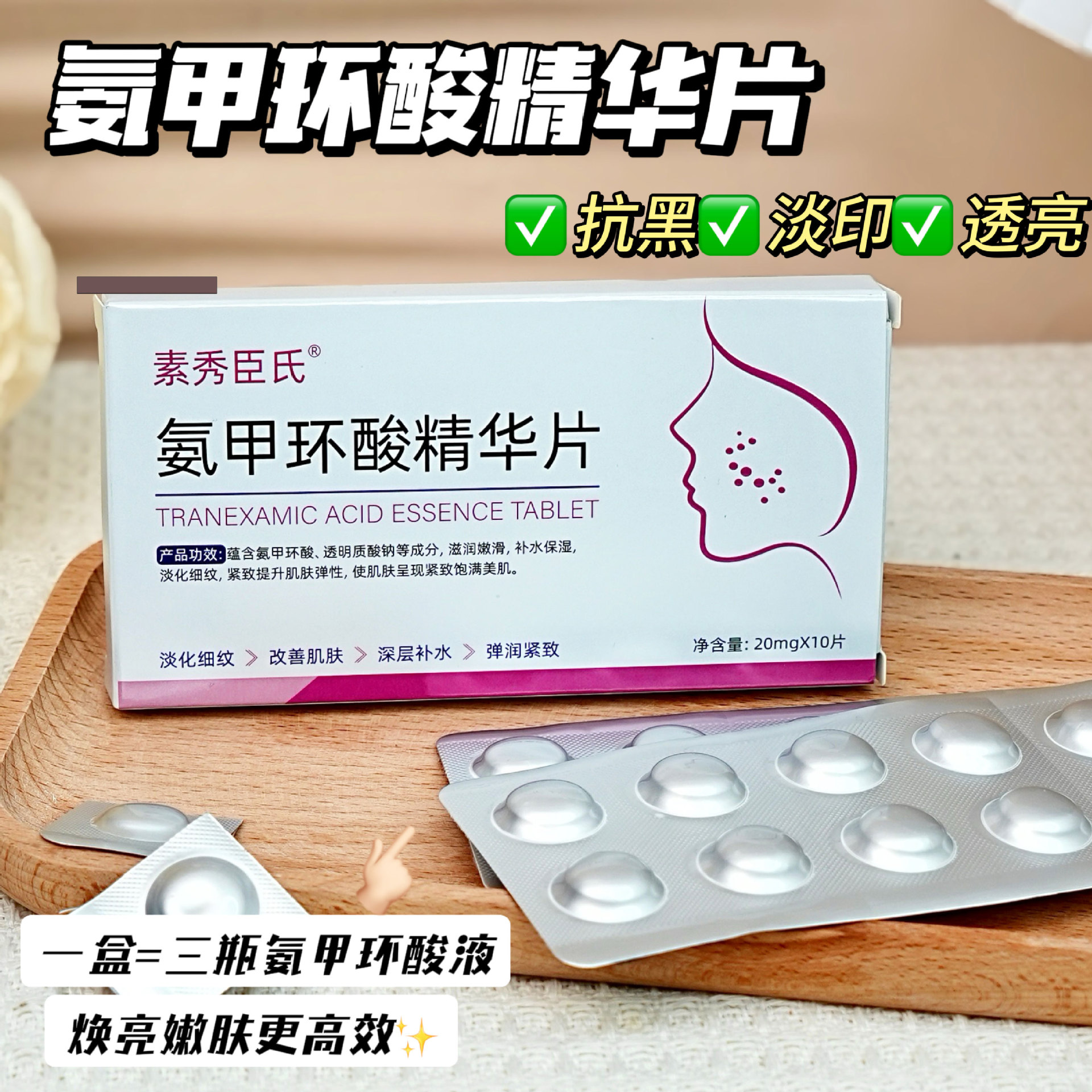 Таблетки с транексамовой кислотой от Су Сю Чжэнь для улучшения тусклой кожи и увлажнения