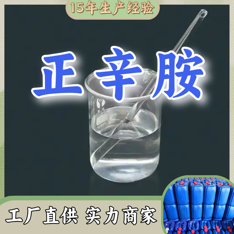 N-октилмин Прямые поставки от производителя 99% Сервис на высшем уровне