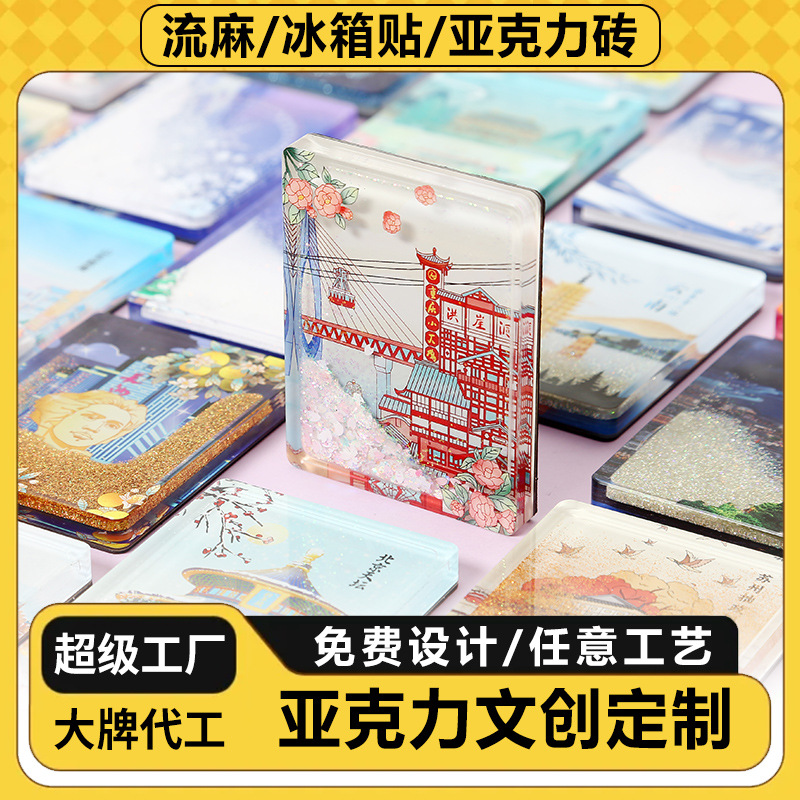 Акриловый магнит с жидким песком на заказ культурный и креативный городской магнит двухмерной анимации магнитный поток льна на заказ