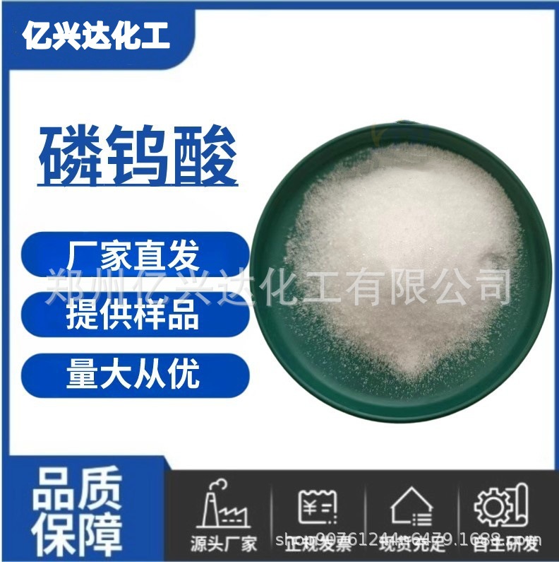 Поставка фосфотунгстиковой кислоты промышленного класса, высокоп purity аналитический реактив, мордант, катализатор, агент для очистки воды, фосфотунгстиковая кислота