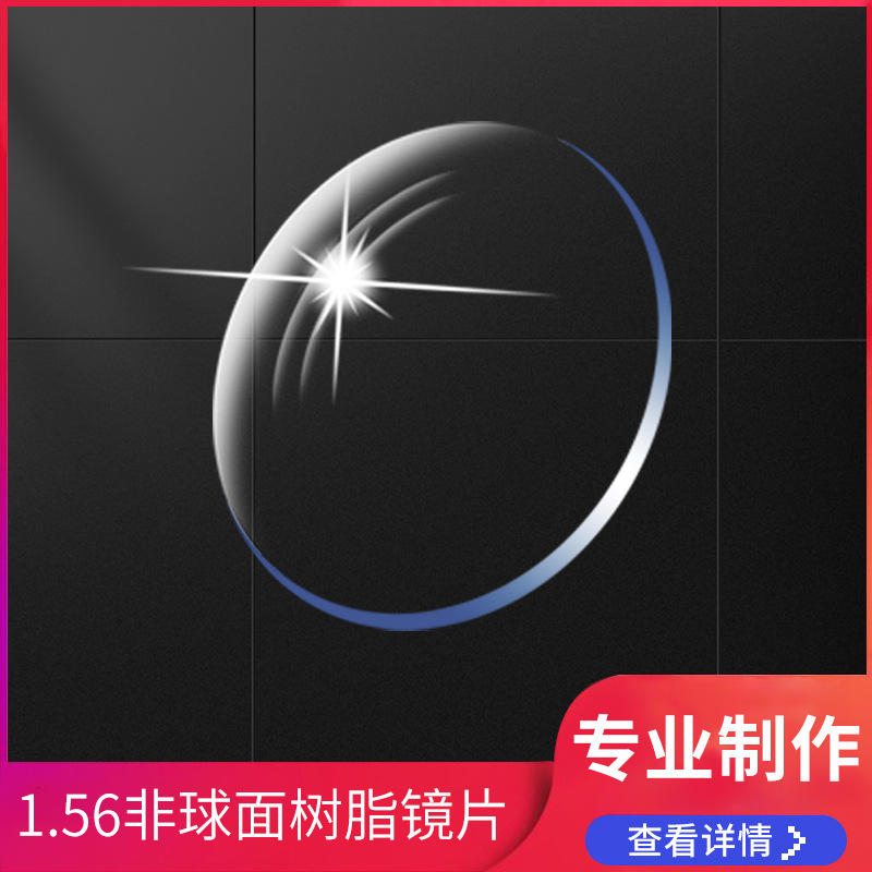 1.56 асферическая анти-синий свет квалифицированный продукт для обработки сетевыми торговцами закаленная и пленка миопическая смоляная линза