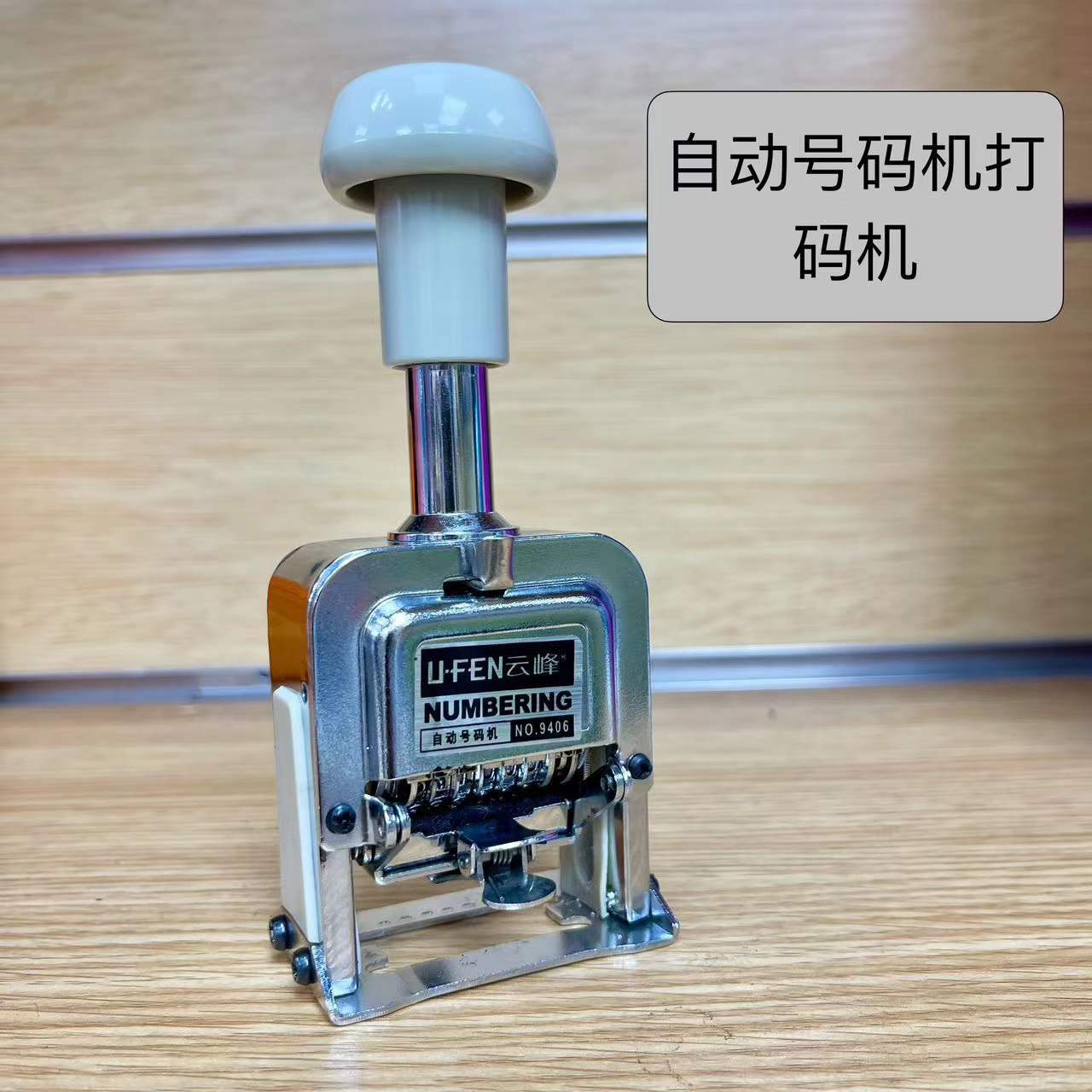 Цифровая ручная номерная машина 678-битная