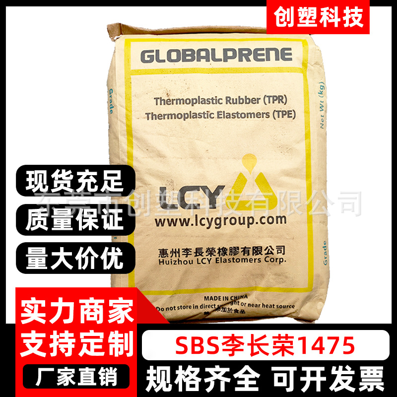 SBS Li Changrong 1475 эластомер пластиковый модифицированный усиленный SBS пластиковое сырье термопластичный SBR SBS