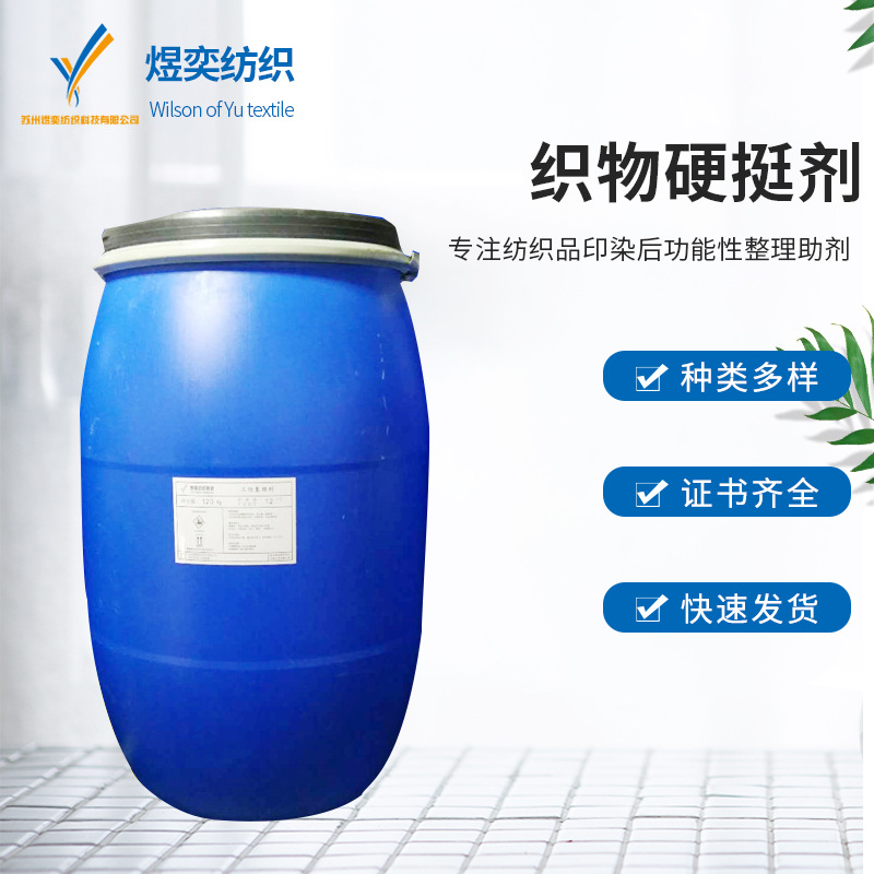 Агент для жесткости ленты, агент для жесткости ткани, моющий, жесткость, утолщение, анти-складка, устойчивый к усадке, жесткость полиэстера