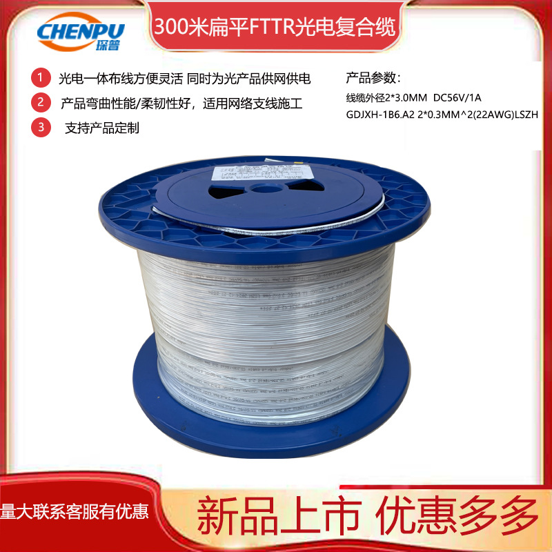 Оптоволоконный кабель 22AWG 300м внутренний кожаный кабель фотоэлектрический интегрированный композитный кабель плоский кабель 1430Gdjxh-1B6A2