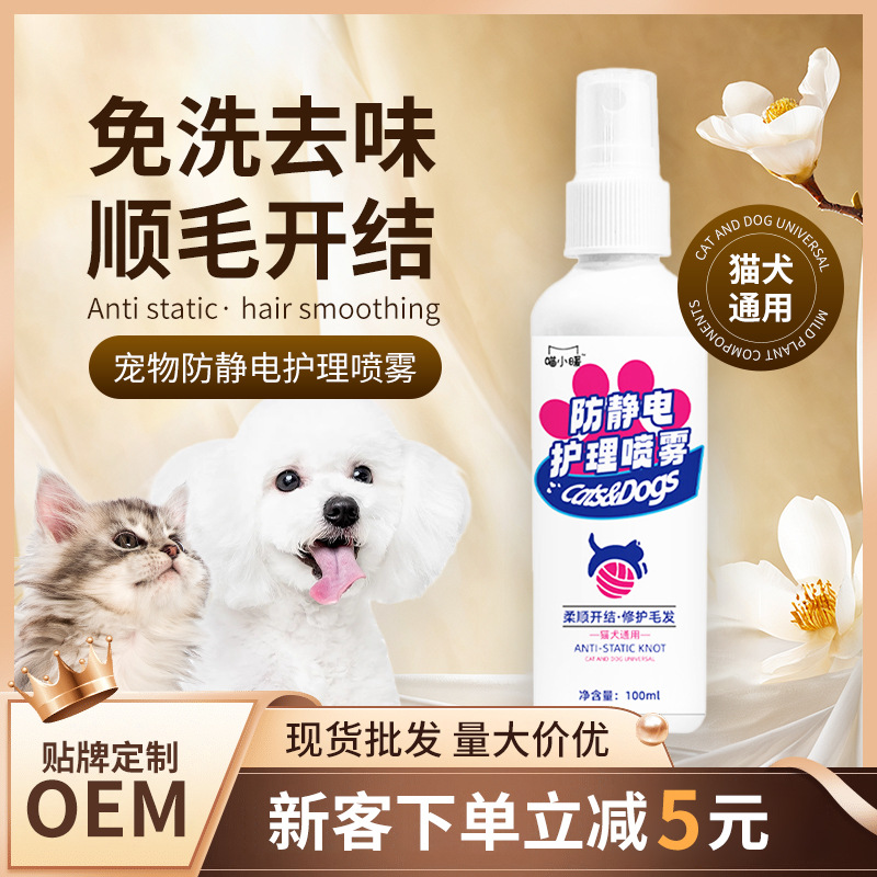 Спрей для ухода за шерстью домашних животных против статического электричества для кошек и собак, сглаживающий спрей, спрей для распутывания и против статического электричества