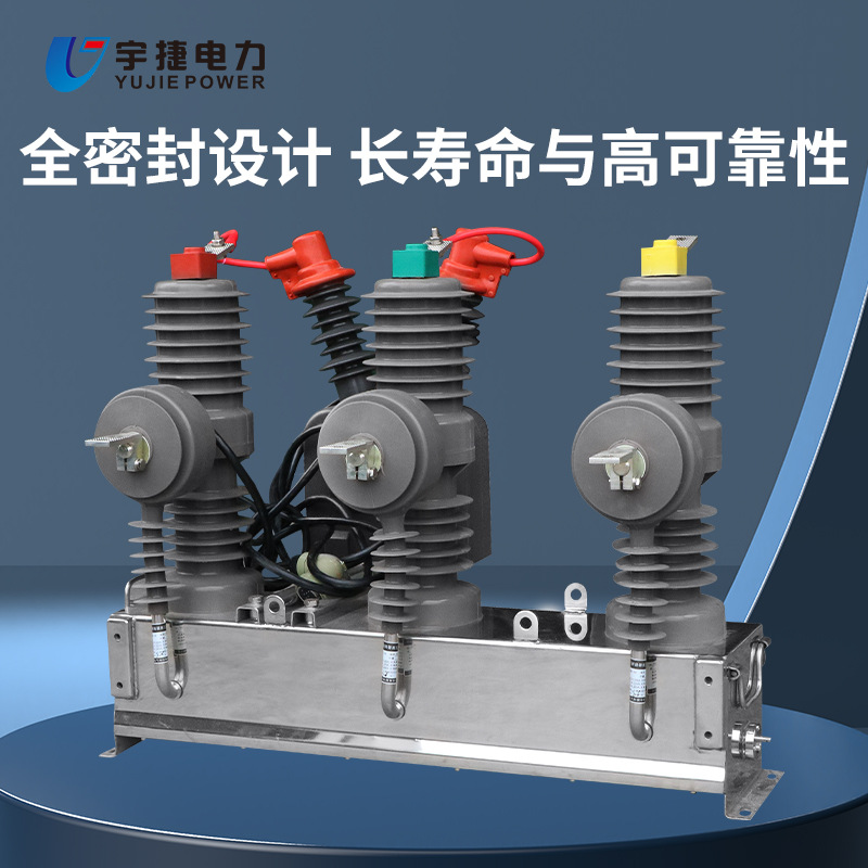 Yujie ZW32-12FG/630 secondary fusion high voltage vacuum circuit breaker 10KV column intelligent switch
