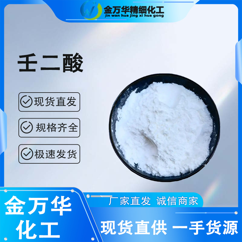 Spot Quick-Release Azelaic Acid Azalea Extract 123-99-9 Cosmetic Raw Material Azalea Acid