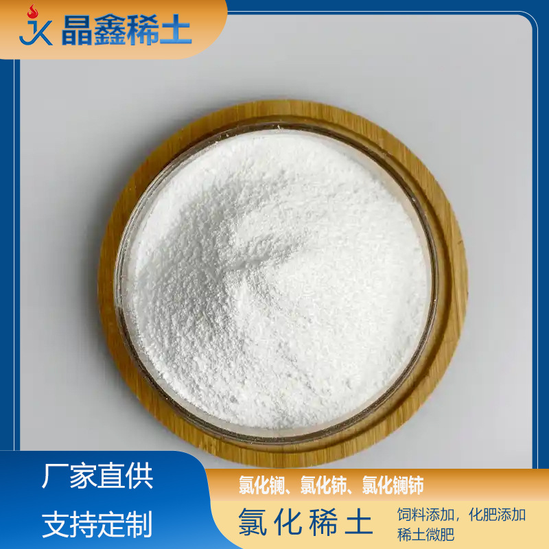 Редкоземельный хлорид соль сельскохозяйственный микроэлемент листовая удобрение регулятор роста растений высокая чистота