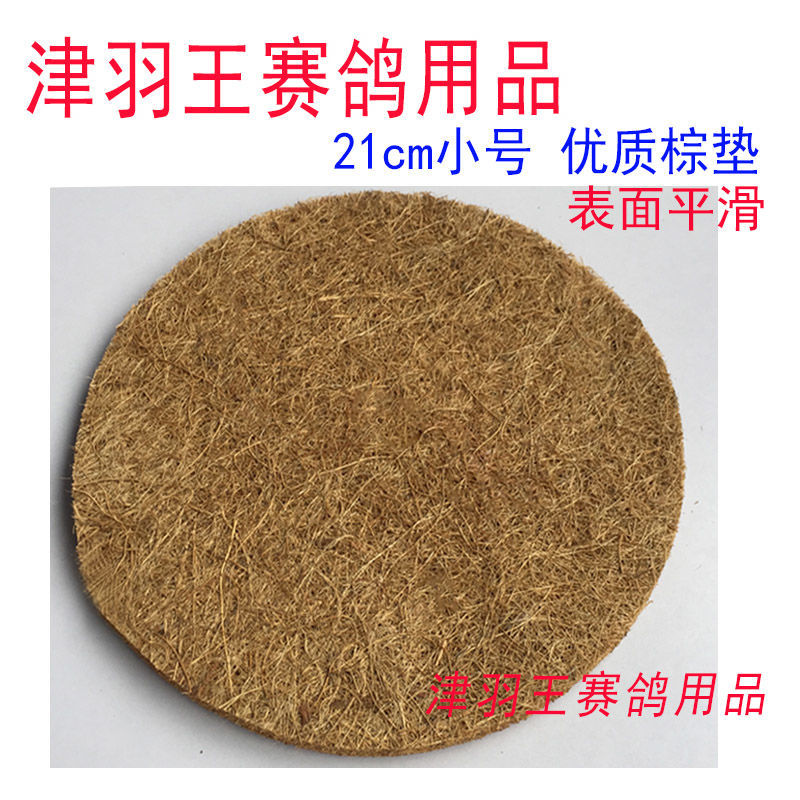 Factory direct Jinyu King Pigeon racing pigeon supplies brown mat nest basin mat pigeon supplies smooth brown mat