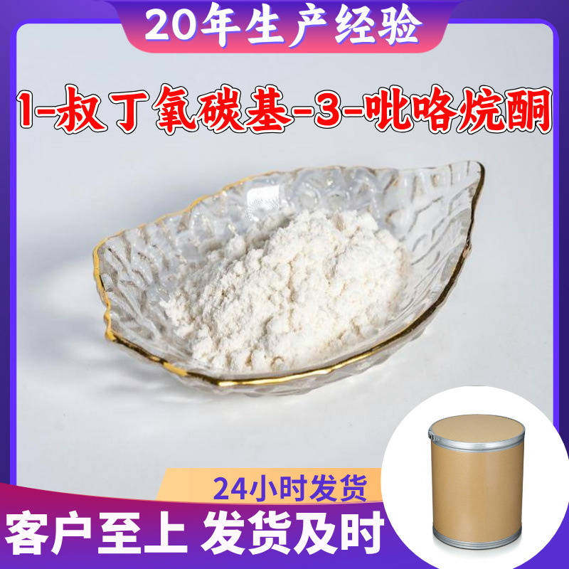 1-Терт-оксикарбонил-3-пиролон 99% содержание многоцелевой 20 лет опыта производства Шанхай Цзянсу