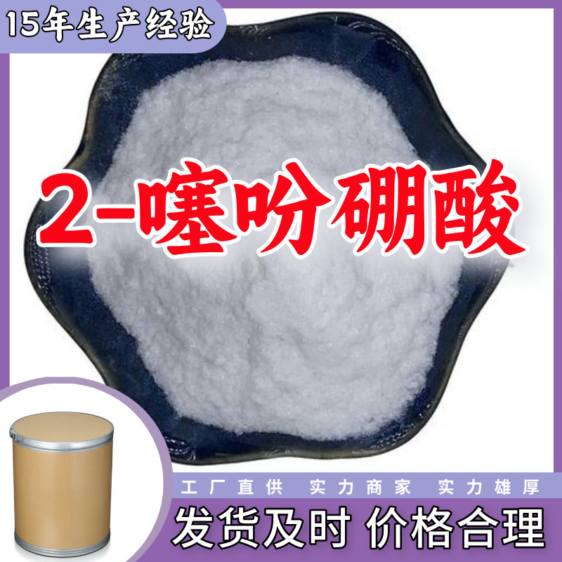 2-тиофеноборонная кислота/тиофен-2-борная кислота 99%, прямая поставка с завода, клиент на первом месте, высокий содержание, Шанхай, Шаньдун