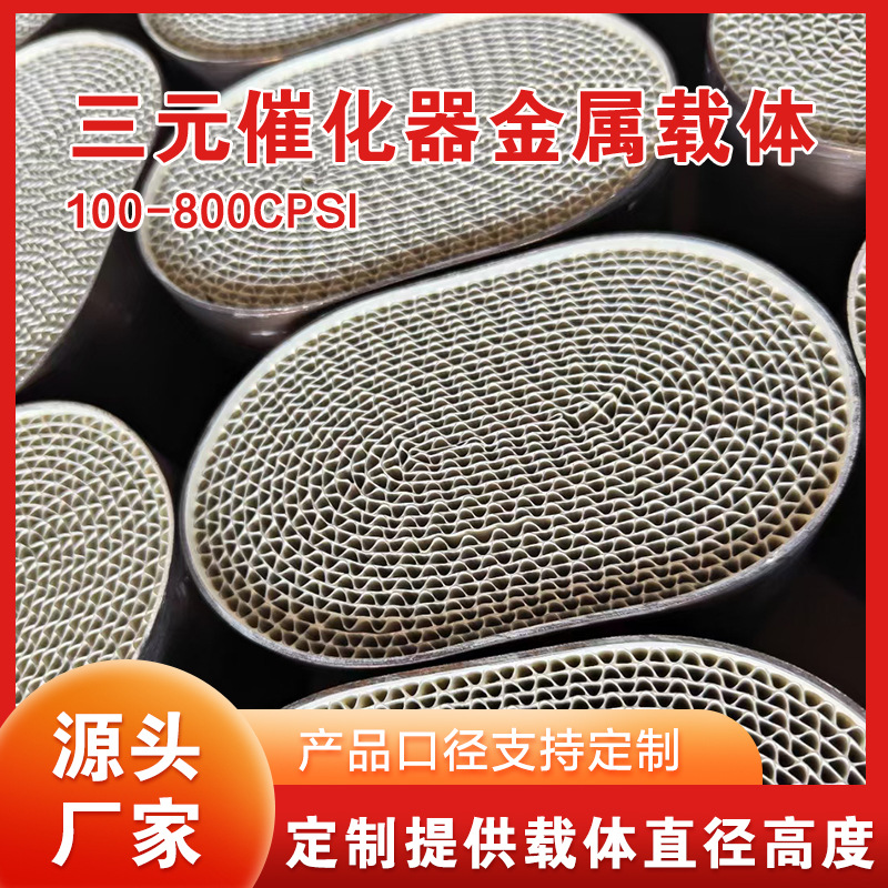 Three-way catalytic converter metal carrier high flow head section competitive modification filter element modification motorcycle head section ternary