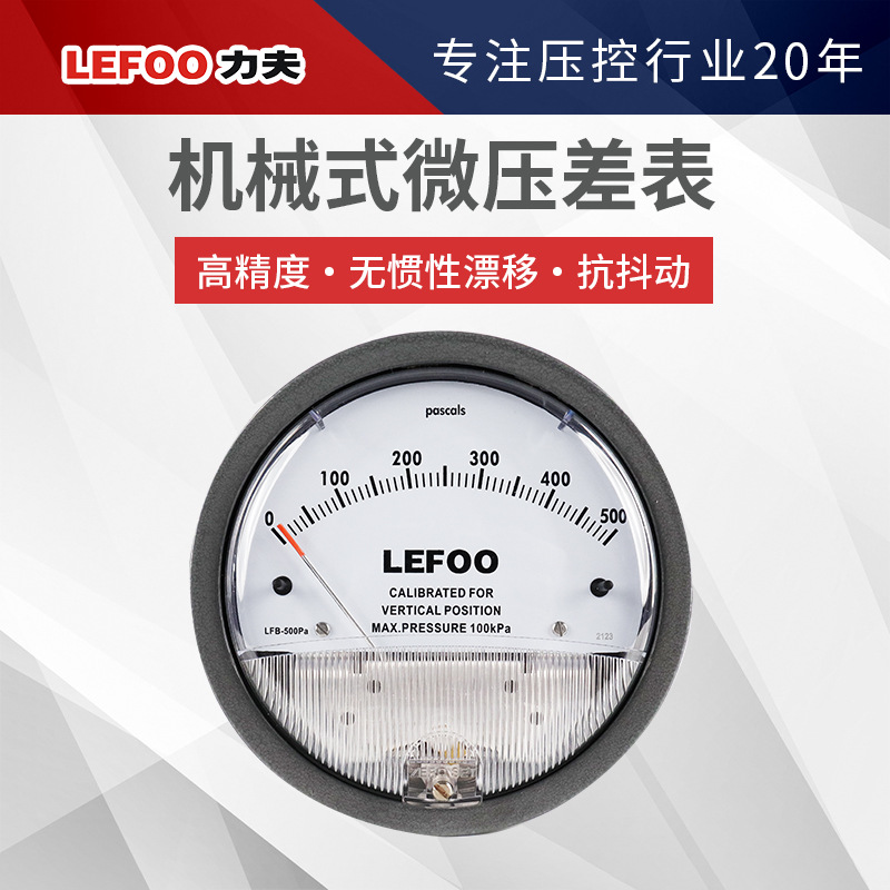Lifu LFB mechanical micro-differential pressure gauge clean room intelligent micro-differential pressure transmitter pointer type negative pressure differential pressure gauge