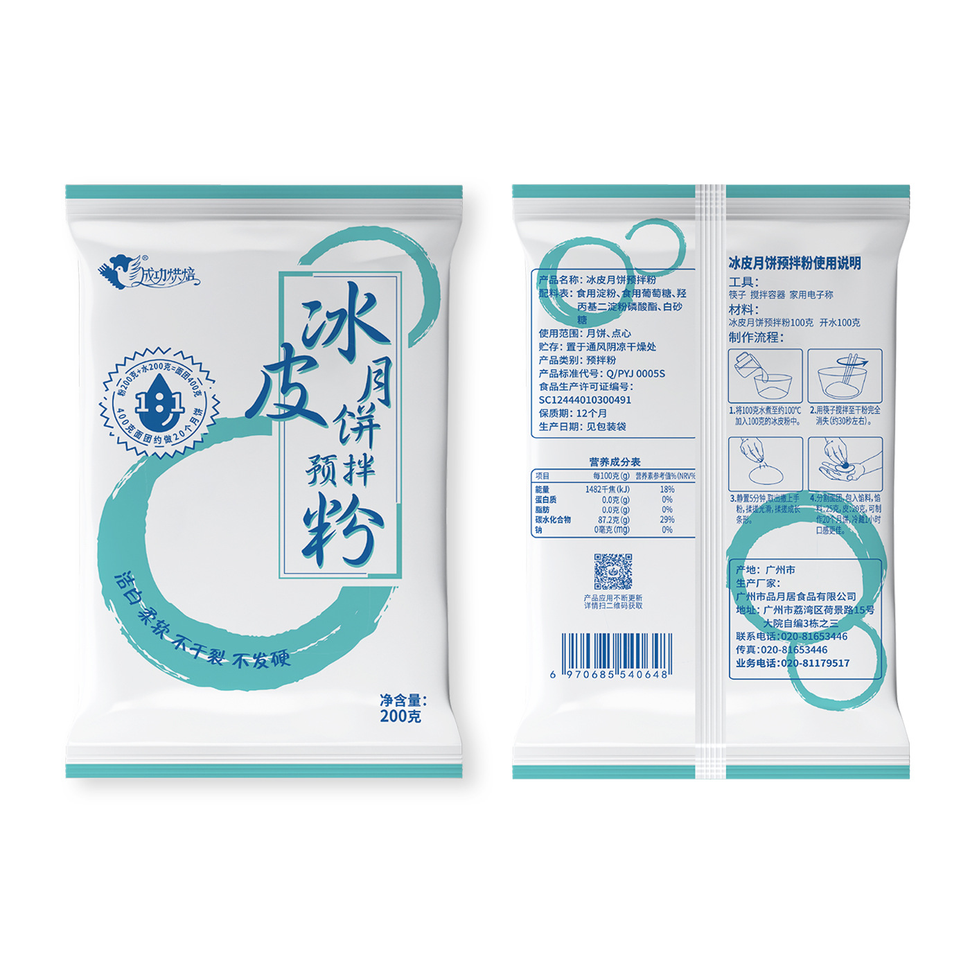 200 grams of ice skin powder and 200 grams of water can make 20 moon cakes and bake ice skin moon cake powder successfully.