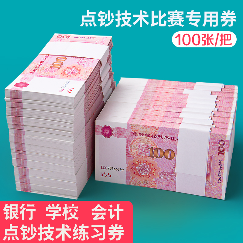 Banknote Counting Practice Banknote 100 Yuan Banknote Counting Coupon Practice Props Accounting Competition 100 Yuan Banknote Counting Roll