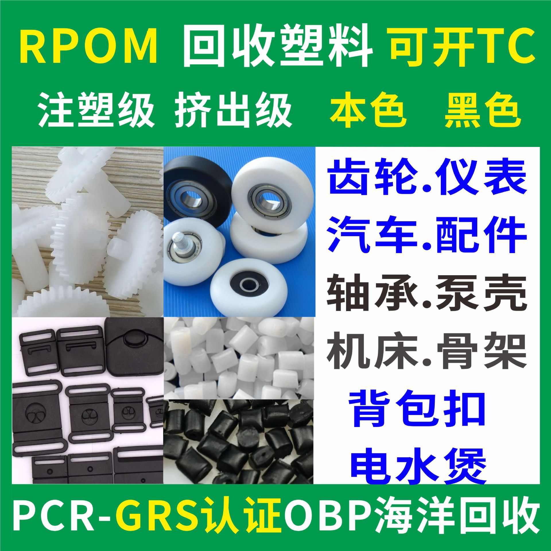 Rpom Gear Bearing Recycling Recycled Plastic Black Injection Molding Grade Grs Certified Rpom Natural Color Recyclable Plastic