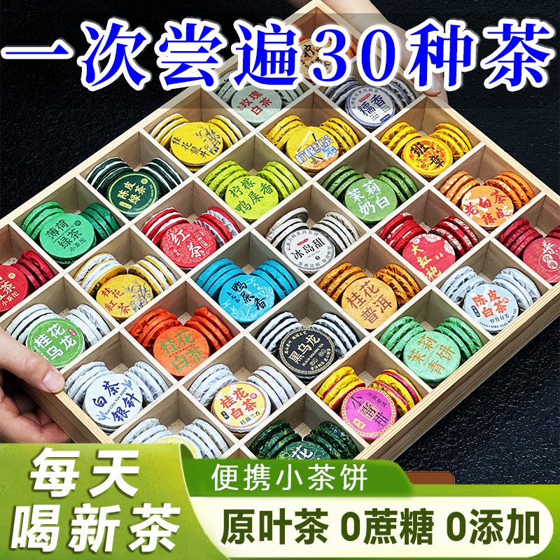 30 kinds of tea cake Pu 'er ripe tea small tea cake tea raw Pu 'er tea cake tea black tea Fuding white tea Pu 'er small round piece