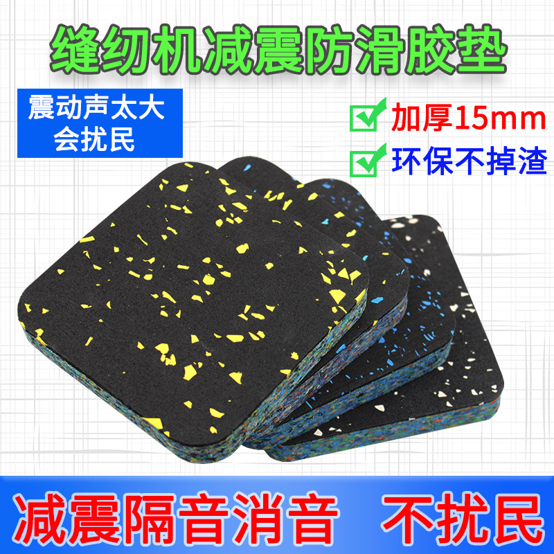 Аксессуары для швейных машин, оборудование для беговых дорожек, амортизирующие коврики для стирки, звукопоглощающие панели, противоударные ножки, противоскользящие, звукоизоляция и бесшумность
