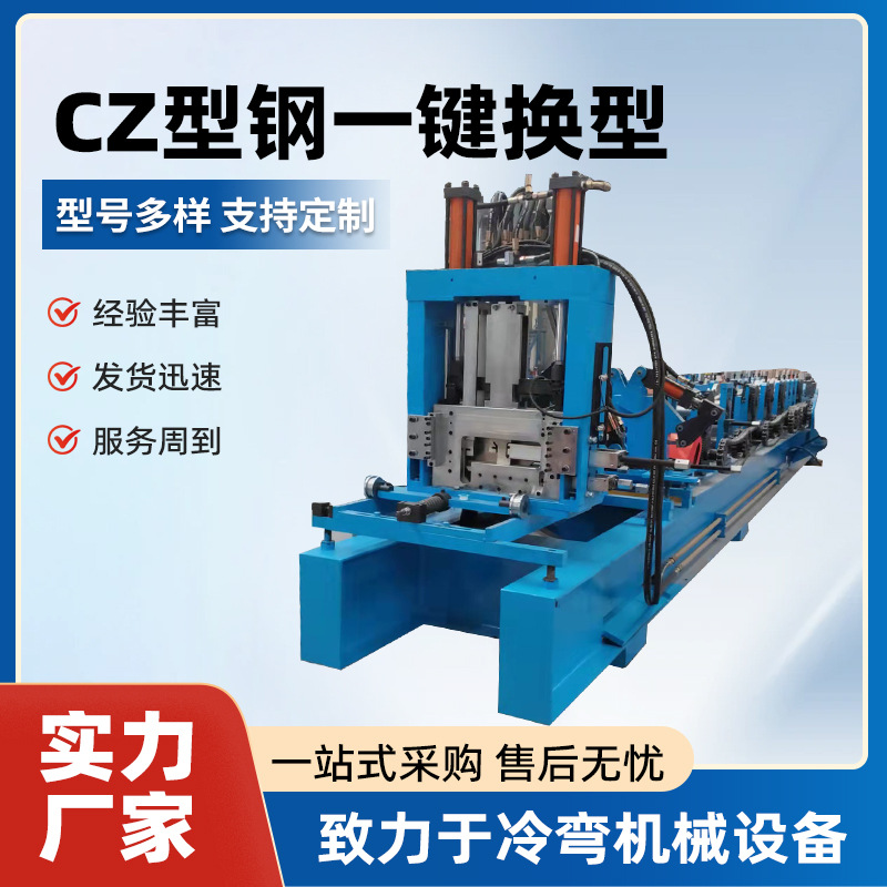 Машина для однократной замены стальных Cz, полностью автоматическая машина для стальных C-образных профилей, универсальная машина Cz, машина для формирования металлических плит и пролетов
