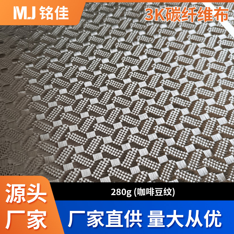 3k280g ткань из углеродного волокна с рисунком кофейных зерен, для серфбордов и мебели, оптовая продажа жаккардовой ткани