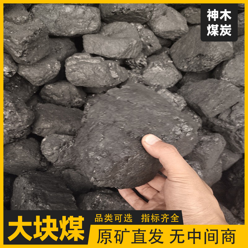 Битуминозный уголь Шэньму, высококалорийный, крупный уголь, низкое содержание серы и золы, уголь для газового производства, высококалорийный уголь для промышленных котлов