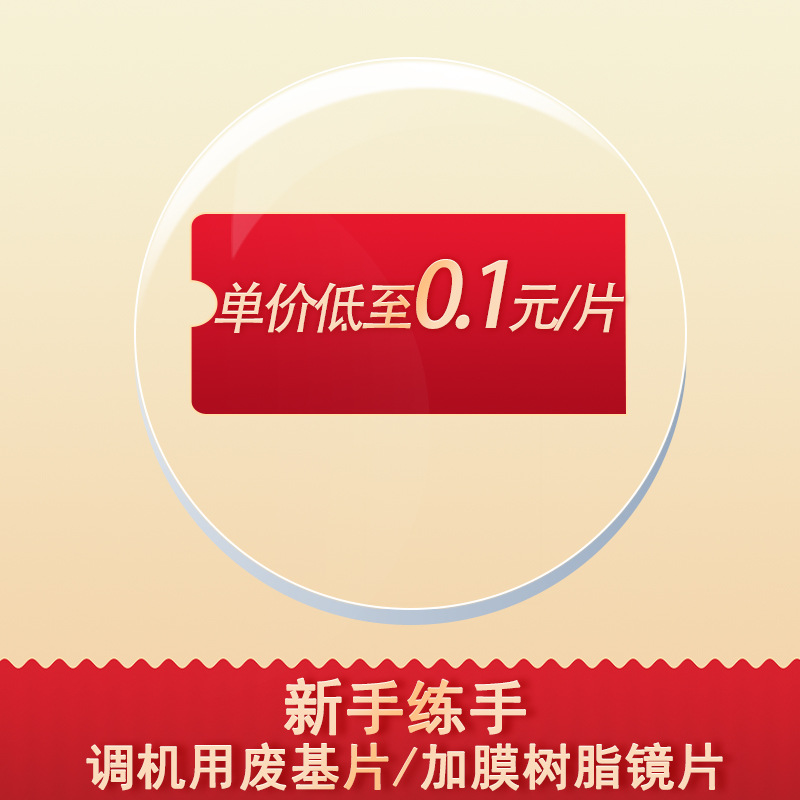 Очки для новичков машина для регулировки смолы переработка отходов пленки инвентаризация миопическая линза машина отладки учебная пленка