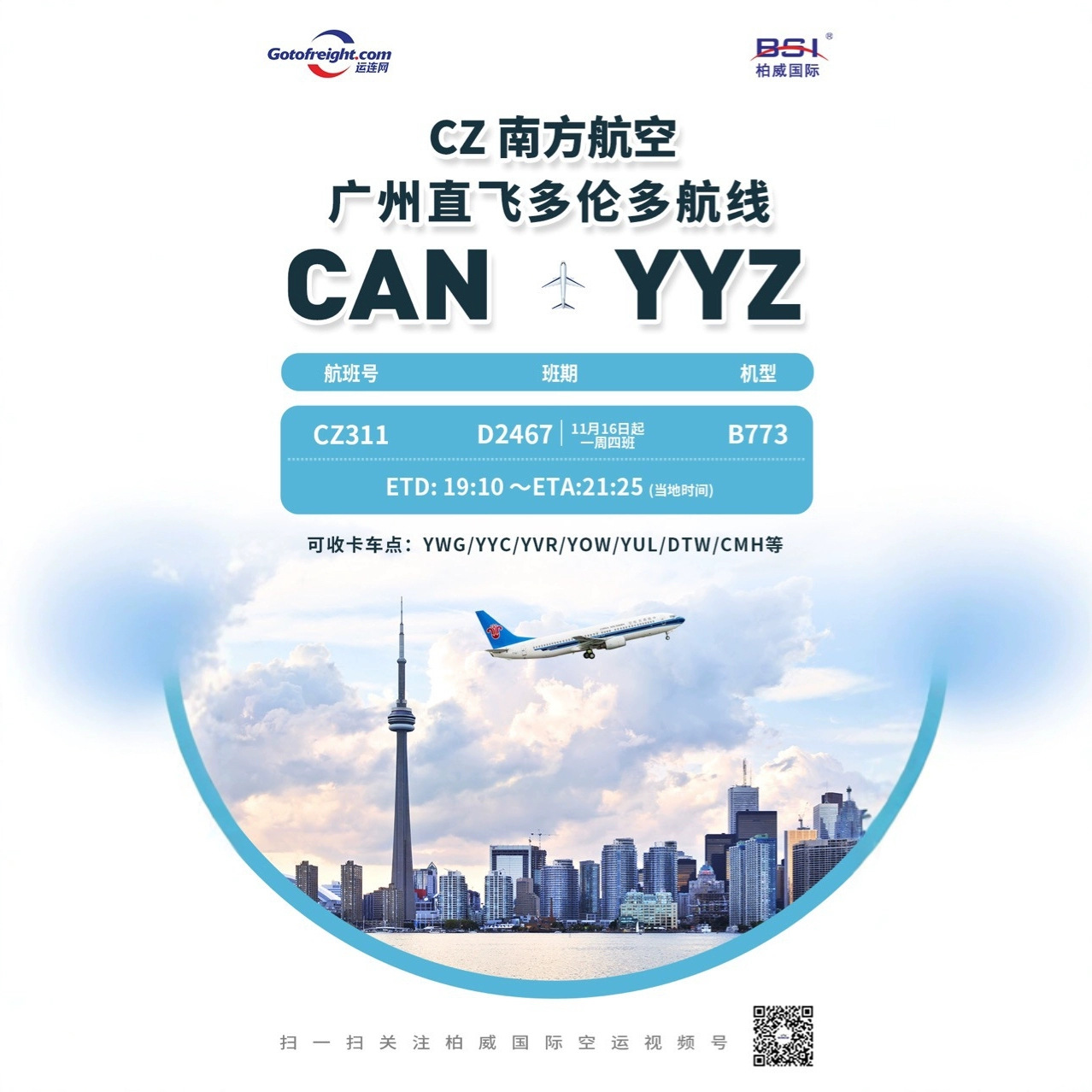 Прямой рейс China Southern Airlines в Торонто, Канада, международные авиаперевозки, номер телефона Wechat 18824186321